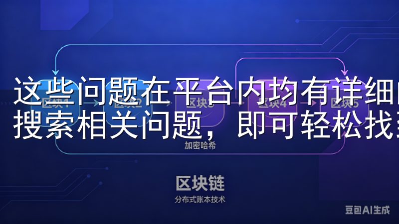 这些问题在平台内均有详细的说明与指引，用户只需在帮助中心搜索相关问题，即可轻松找到解决方案，令用户使用更加安心。