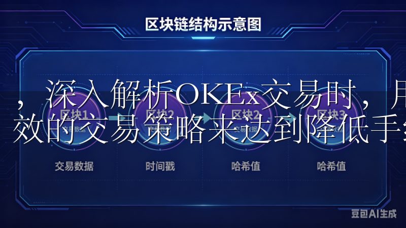 ，深入解析OKEx交易时，用户应当关注自身的交易行为，高效的交易策略来达到降低手续费的目的，提升整体交易收益。