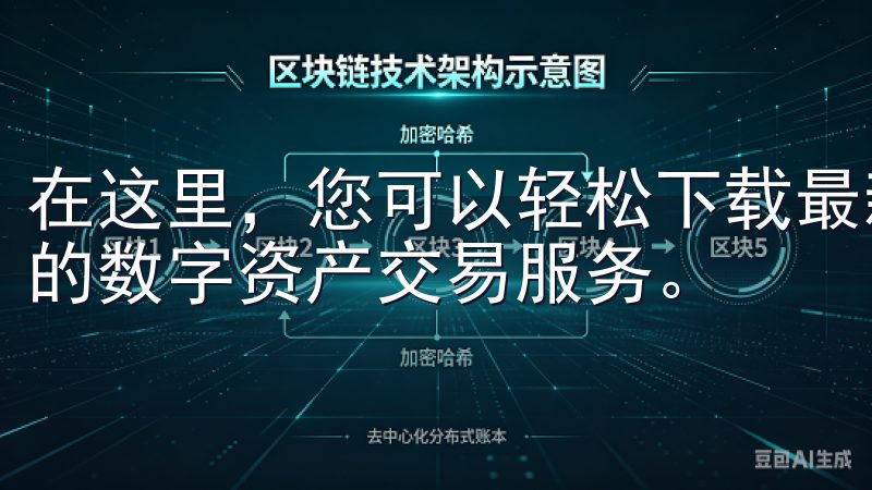 在这里，您可以轻松下载最新版本的欧易APP，体验安全便捷的数字资产交易服务。