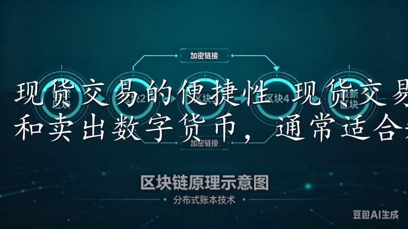 现货交易的便捷性 现货交易允许用户在市场上以实时价格买入和卖出数字货币，通常适合短期交易者。