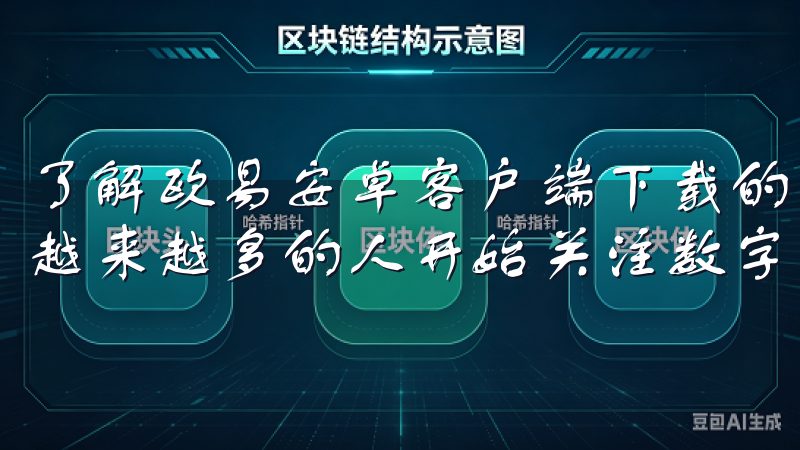 了解欧易安卓客户端下载的基本功能 随着互联网的迅猛发展，越来越多的人开始关注数字货币的投资。