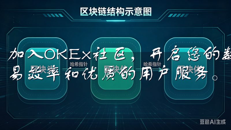 加入OKEx社区,开启您的数字货币投资之旅,体验卓越的交易效率和优质的用户服务。