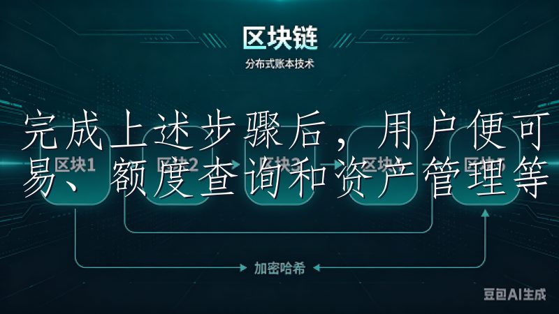 完成上述步骤后，用户便可以享受欧易提供的各项服务，包括交易、额度查询和资产管理等。