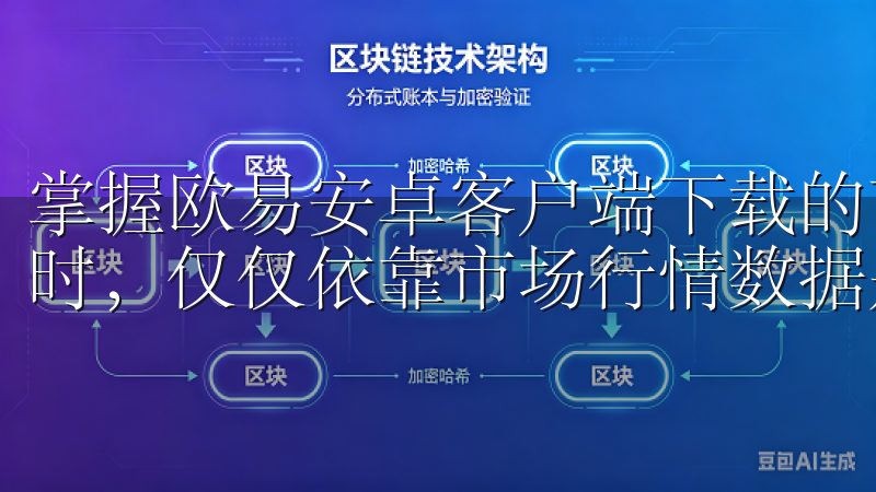 掌握欧易安卓客户端下载的市场分析工具 在进行数字货币交易时，仅仅依靠市场行情数据是不够的。