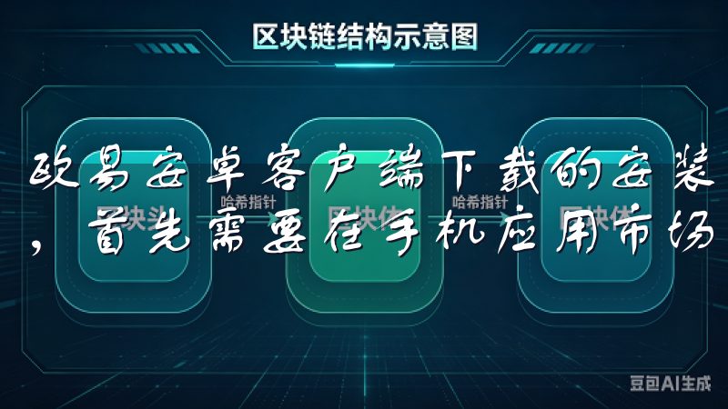 欧易安卓客户端下载的安装与设置 要开始使用欧易安卓客户端，首先需要在手机应用市场下载安装该应用。