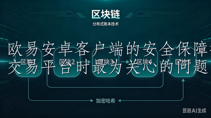 欧易安卓客户端的安全保障措施 安全性是用户在选择数字货币交易平台时最为关心的问题。