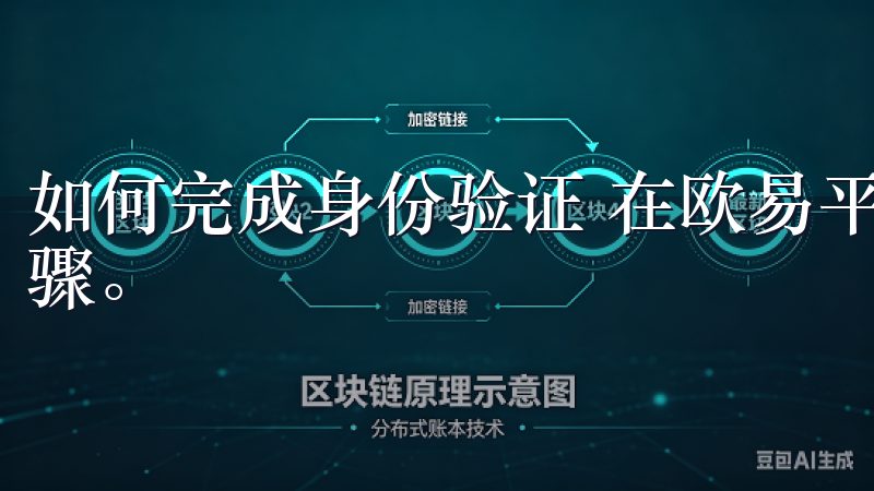 如何完成身份验证 在欧易平台注册后，身份验证是一个关键步骤。