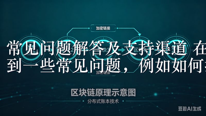 常见问题解答及支持渠道 在使用欧易的过程中，用户可能会遇到一些常见问题，例如如何找回密码、如何联系客服等。