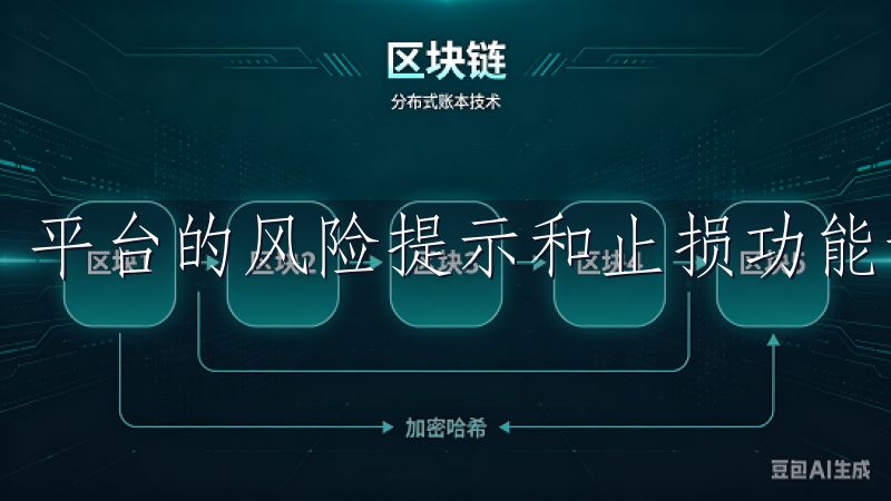 平台的风险提示和止损功能让我能够更好地控制风险。