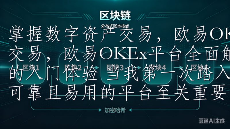 掌握数字资产交易，欧易OKEx平台全面解析 掌握数字资产交易，欧易OKEx平台全面解析 欧易OKEx平台概述：我的入门体验 当我第一次踏入数字资产交易的世界时，选择一个可靠且易用的平台至关重要。