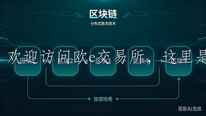 欢迎访问欧e交易所，这里是您进行数字资产交易的理想平台。