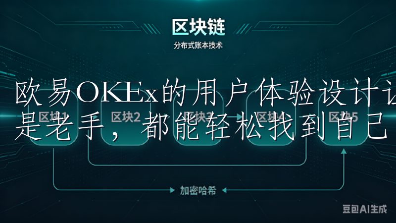 欧易OKEx的用户体验设计让我感到非常舒适，无论是新手还是老手，都能轻松找到自己需要的功能。