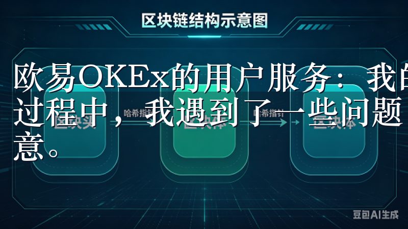 欧易OKEx的用户服务：我的满意度 在使用欧易OKEx的过程中，我遇到了一些问题，但平台的客户服务让我感到非常满意。