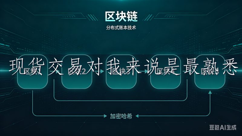 现货交易对我来说是最熟悉的，我可以直接买卖各种加密货币。