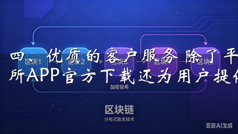 四、优质的客户服务 除了平台本身的技术实力，最新欧意交易所APP官方下载还为用户提供了优质的客户服务。