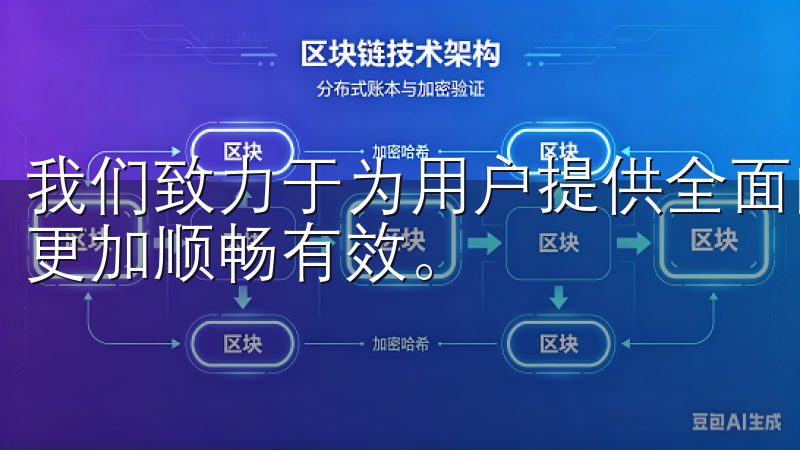 我们致力于为用户提供全面的支持与服务，让您的每一次交易都更加顺畅有效。