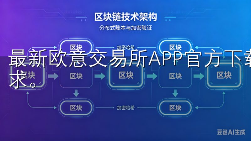 最新欧意交易所APP官方下载功能设计上充分考虑了用户的需求。