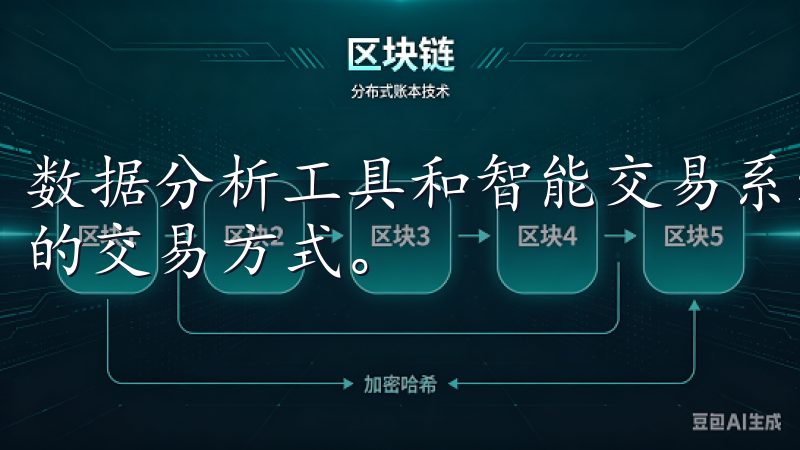 数据分析工具和智能交易系统的引入,也为用户提供了更为便捷的交易方式。