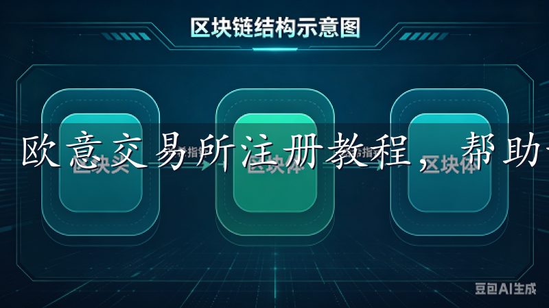 欧意交易所注册教程，帮助新用户快速完成注册流程。