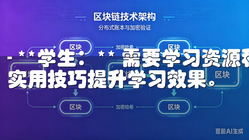 - **学生：** 需要学习资源和工具的学生们，能够通过实用技巧提升学习效果。