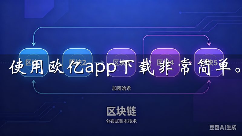 使用欧亿app下载非常简单。