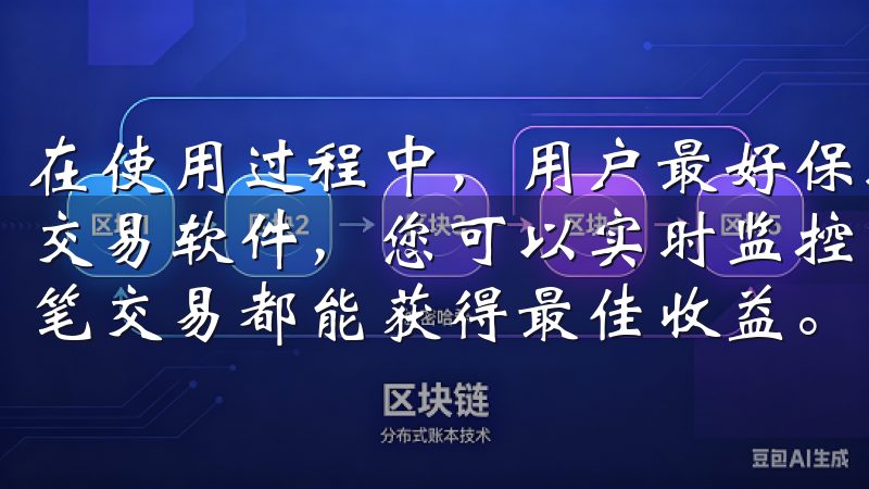 在使用过程中，用户最好保持应用更新，以增强安全性通过欧易交易软件，您可以实时监控市场动态、执行交易策略，确保每一笔交易都能获得最佳收益。