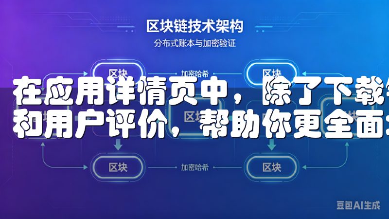 在应用详情页中，除了下载链接，你还可以看到实用的使用技巧和用户评价，帮助你更全面地了解该应用。