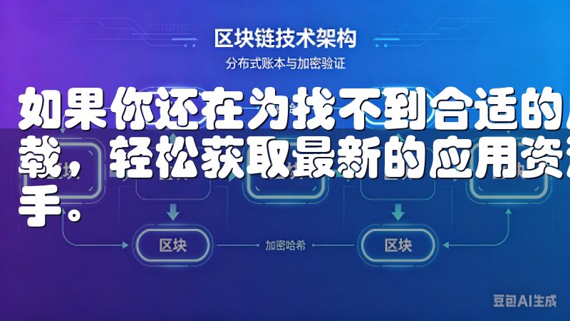 如果你还在为找不到合适的应用而发愁，不妨试试欧亿app下载，轻松获取最新的应用资源与实用技巧，是你值得拥有的好帮手。