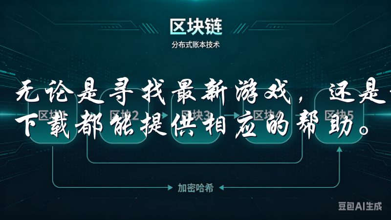 无论是寻找最新游戏，还是希望提高某项工作效率，欧亿app下载都能提供相应的帮助。