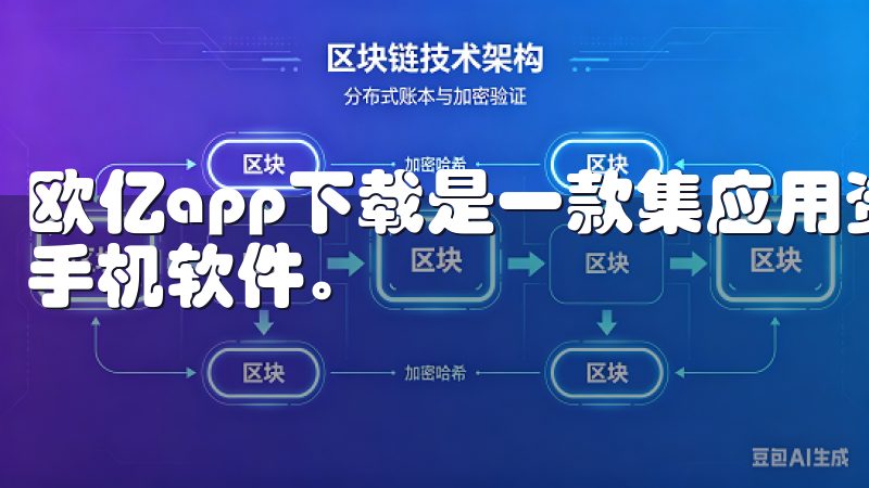 欧亿app下载是一款集应用资源下载与实用技巧分享于一体的手机软件。