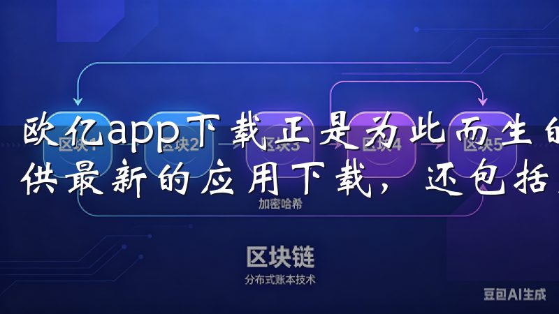 欧亿app下载正是为此而生的一款应用，它不仅可以为用户提供最新的应用下载，还包括大量实用的技巧和技能解锁。