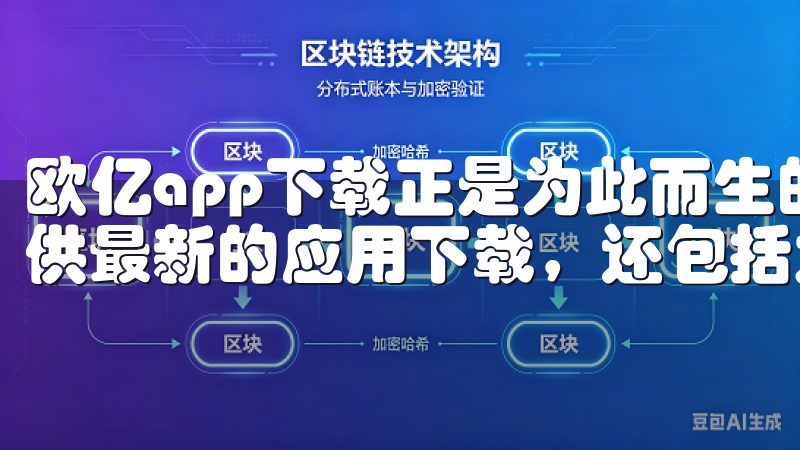 欧亿app下载正是为此而生的一款应用，它不仅可以为用户提供最新的应用下载，还包括大量实用的技巧和技能解锁。