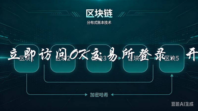 立即访问OK交易所登录，开启您的数字资产之旅。