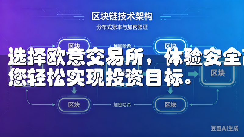 选择欧意交易所，体验安全高效的交易环境，降低交易成本，助您轻松实现投资目标。