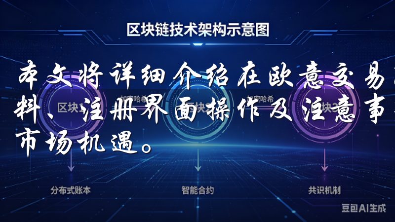 本文将详细介绍在欧意交易所进行注册的各个步骤，包括所需资料、注册界面操作及注意事项，帮助用户顺利完成注册，并把握市场机遇。