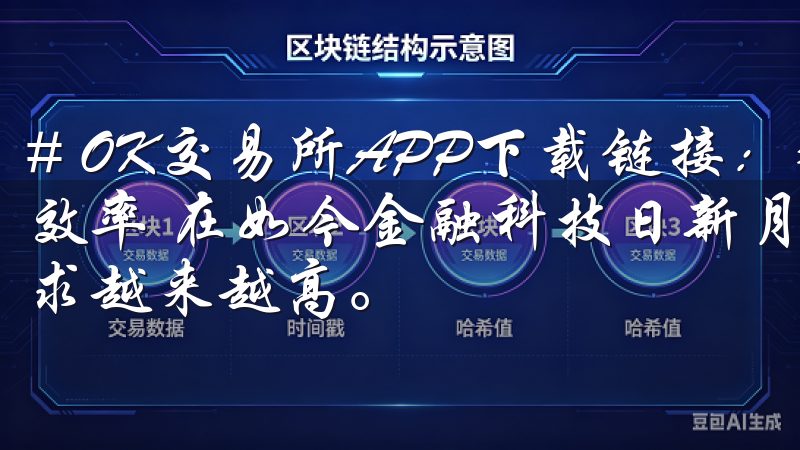 # OK交易所APP下载链接：获取最新交易工具，提升投资效率 在如今金融科技日新月异的时代，投资者对交易工具的要求越来越高。