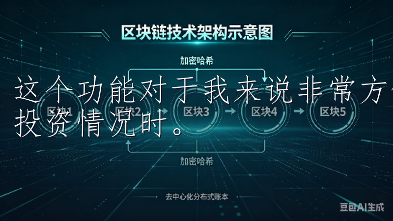 这个功能对于我来说非常方便，特别是在不同场合需要快速查看投资情况时。