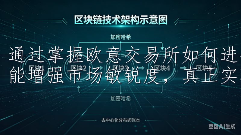 通过掌握欧意交易所如何进行投资，您不仅能提升交易技能，还能增强市场敏锐度，真正实现投资增值。