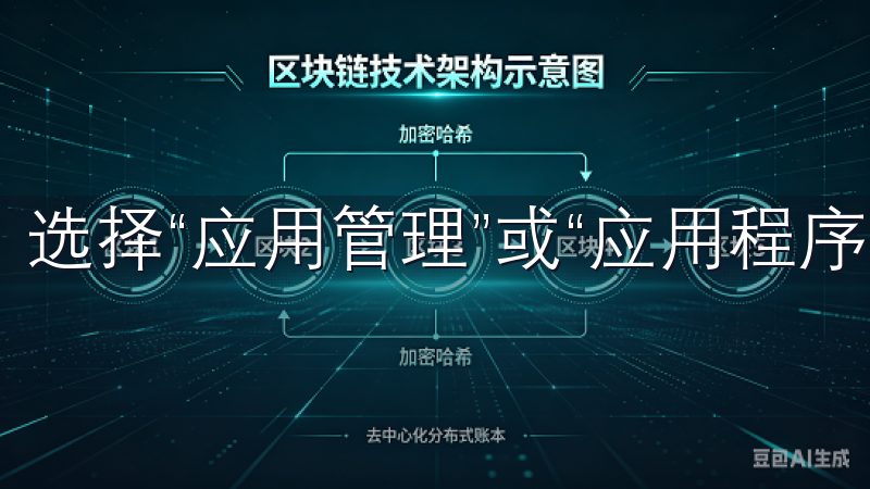 选择“应用管理”或“应用程序”。