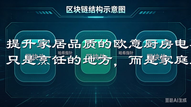 提升家居品质的欧意厨房电器 在现代家居生活中，厨房已不再只是烹饪的地方，而是家庭成员交流的重要空间。