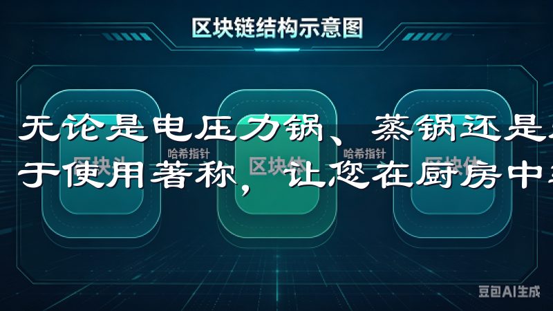 无论是电压力锅、蒸锅还是烤箱，每一款产品都以性能卓越和易于使用著称，让您在厨房中轻松应对各种烹饪挑战。