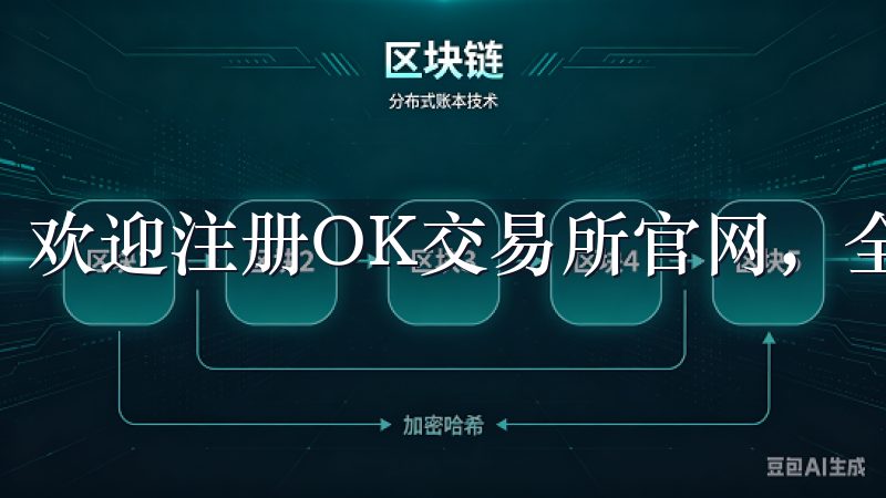 欢迎注册OK交易所官网，全球领先的加密货币交易平台。