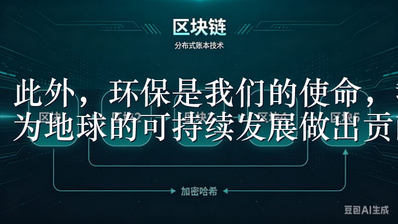 此外，环保是我们的使命，我们希望通过绿色生产和产品设计，为地球的可持续发展做出贡献。
