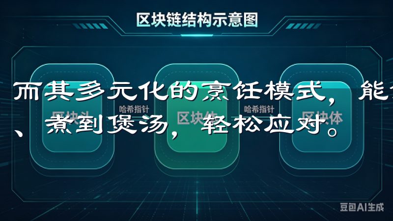 而其多元化的烹饪模式，能够满足不同用户的口味与需求，从蒸、煮到煲汤，轻松应对。