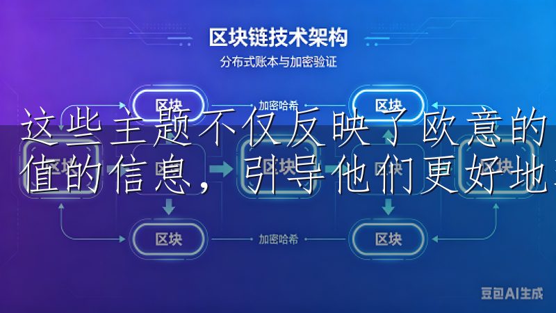 这些主题不仅反映了欧意的品牌魅力，也为潜在用户提供了有价值的信息，引导他们更好地理解我们的产品及其背后的理念。