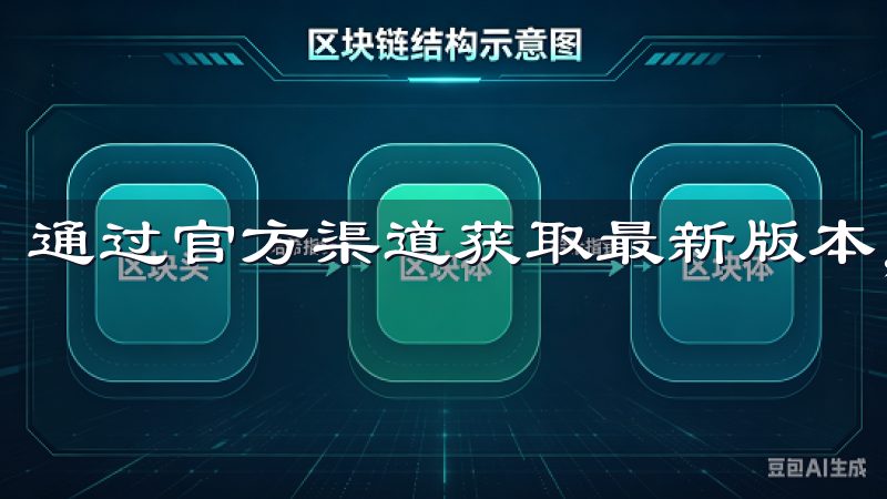 通过官方渠道获取最新版本，确保无病毒、无广告。