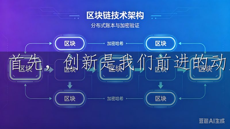 首先，创新是我们前进的动力。