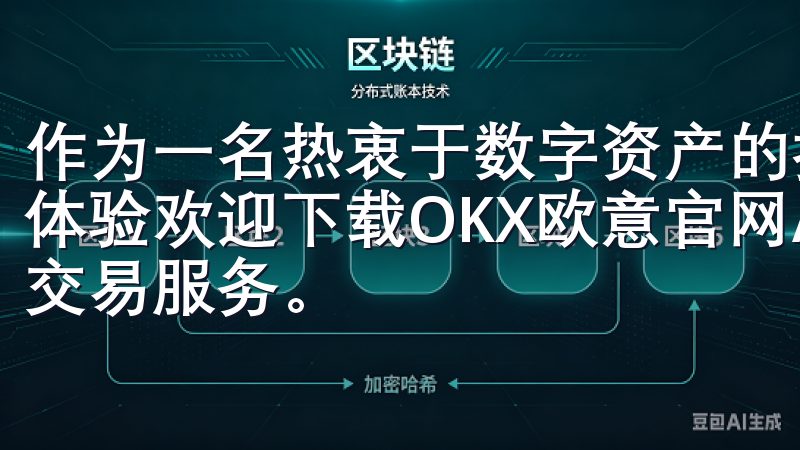 作为一名热衷于数字资产的投资者，我迫不及待地想要分享我的体验欢迎下载OKX欧意官网APP，体验安全便捷的数字资产交易服务。