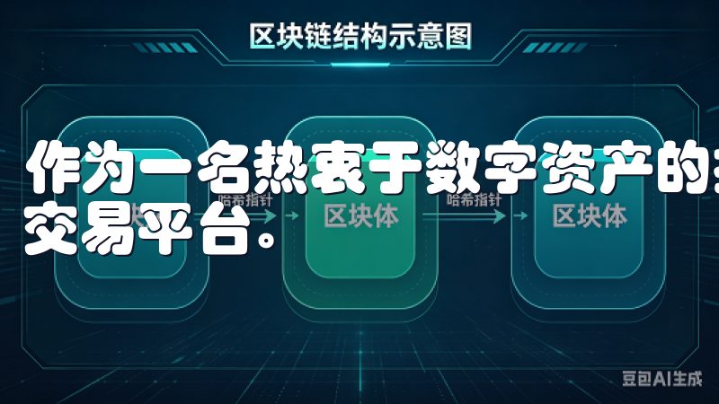 作为一名热衷于数字资产的投资者，我选择了欧易官网作为我的交易平台。