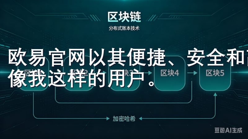 欧易官网以其便捷、安全和高效的交易平台而闻名，吸引了无数像我这样的用户。